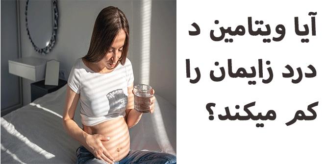 آيا ويتامين  D درد زايمان را كم ميكند؟