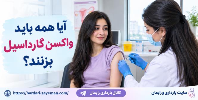آيا همه براي پيشگيري از زگيل تناسلي بايد واكسن گارداسيل بزنند؟