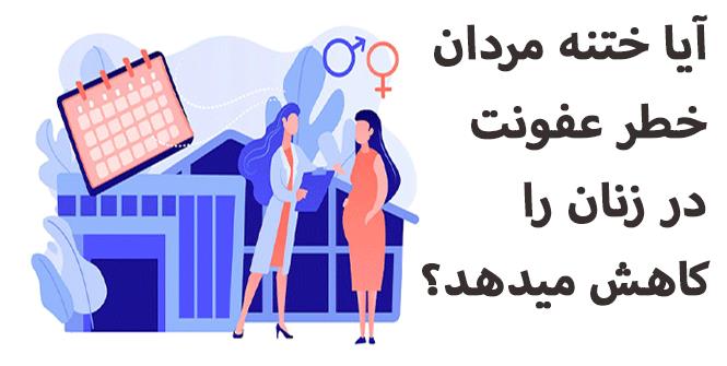آيا ختنه مردان خطر عفونتهاي   زنان را كاهش ميدهد؟