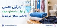 آيا زگيل تناسلي از طريق استخر؛ توالت آلوده ، حوله و لباس انتقال ميابد؟