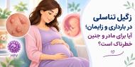 زگيل تناسلي در بارداري و زايمان آيا براي مادر و جنين خطرناك است؟